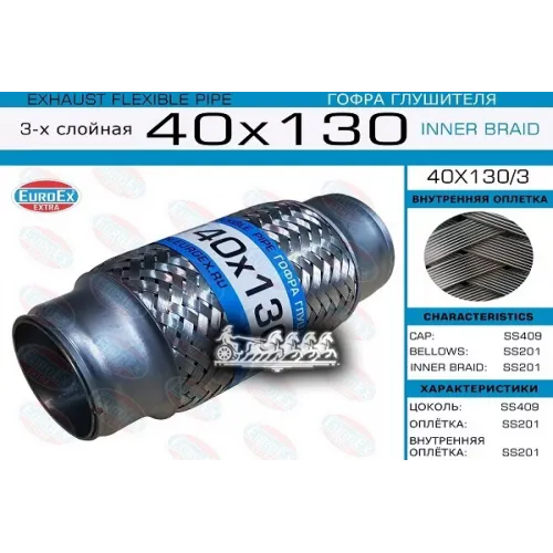 Гофра Глушителя 40X130 3-Х Слойная EuroEX 