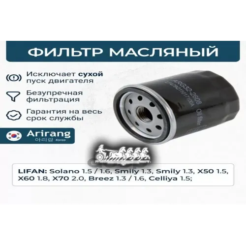 Фильтр Масляный Lifan Solano -16 Arirang 