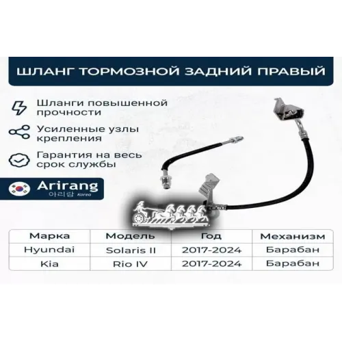 Шланг Тормозной Hyundai/Kia Solaris/Rio-20 Барабан Задн.прав. С Кронштейном Arirang 