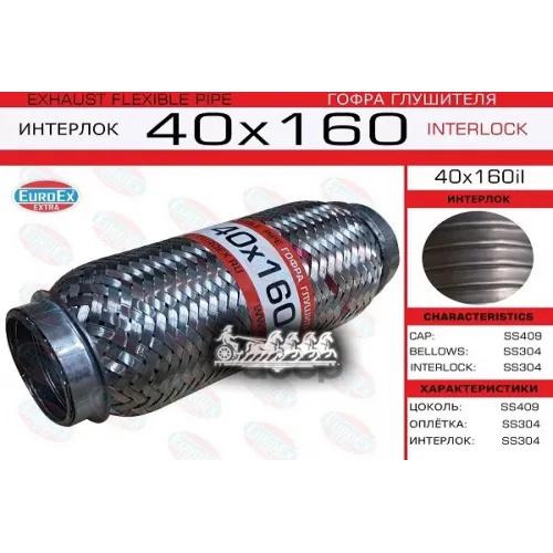 Гофра Глушителя 40X160 Усиленная (Interlock) EuroEX 