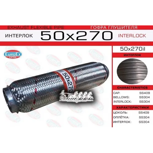 Гофра Глушителя 50X270 Усиленная (Interlock) EuroEX 