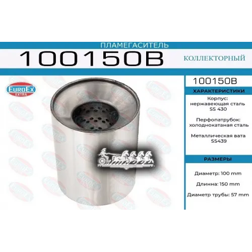 Пламегаситель Коллекторный 100X150x57 (Диаметр Трубы 57Мм. Общая Длина 150Мм Диаметр Бочонка 100Мм) EuroEX 