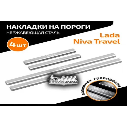 Порог Lada Niva Travel 21- AutoMax 