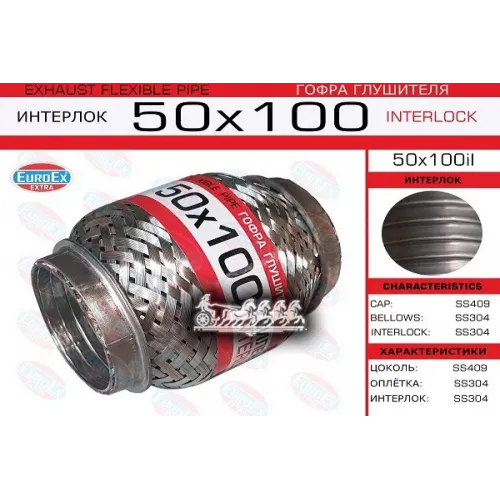 Гофра Глушителя 50X100 Усиленная (Interlock) EuroEX 