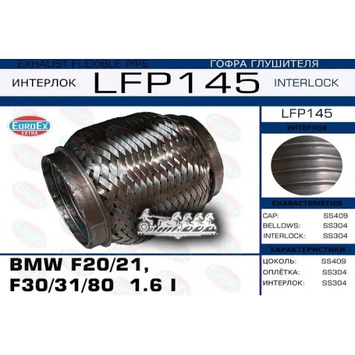 Гофра Глушителя Bmw 1(F20/21)/3(F30/31/80) (Interlock) 1.6 I EuroEX 