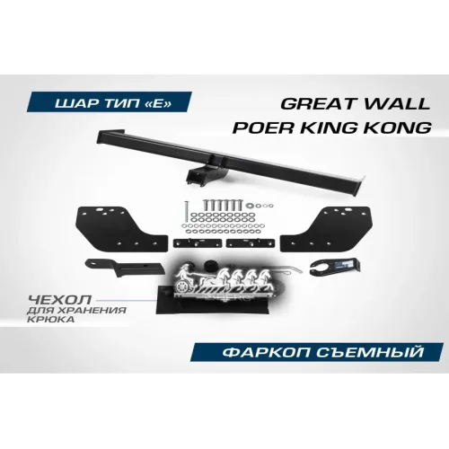 Фаркоп Great Wall Poer King Kong Шар E 2800/100 Кг 23- BERG 