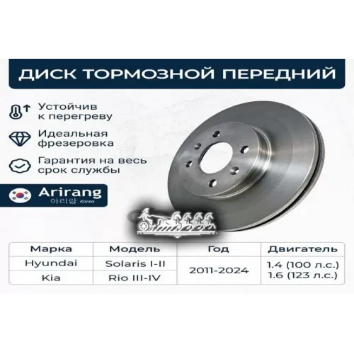 Диск Тормозной Kia/Hyundai Solaris/Accent/Rio 17- Перед. D256mm Arirang 