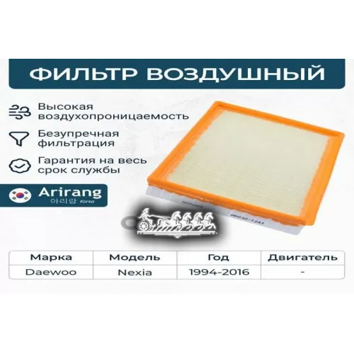 Фильтр Воздушный Daewoo Nexia 95- Arirang 
