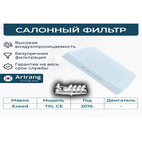 Фильтр Салона Exeed Txl Ce 19- Arirang 