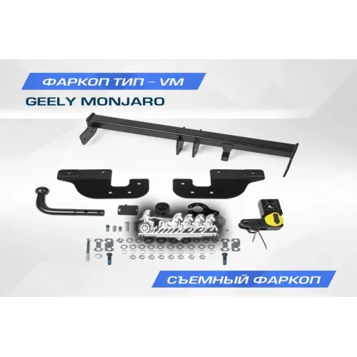 Фаркоп Geely Monjaro Шар Vm 1800/75 Кг 23- BERG 