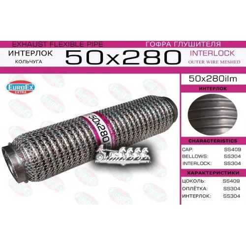 Гофра Глушителя 50X280 Кольчуга EuroEX 50x280ilm