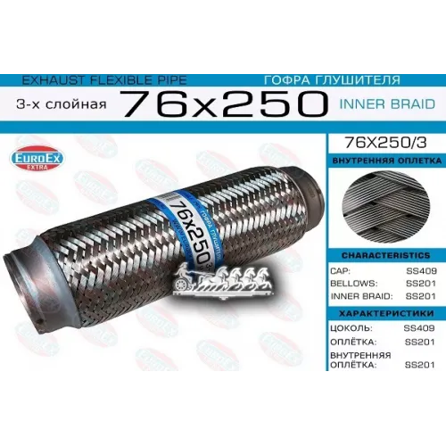 Гофра Глушителя 76X250 3-Х Слойная EuroEX 