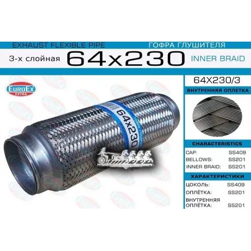 Гофра Глушителя 64X230 3-Х Слойная EuroEX 