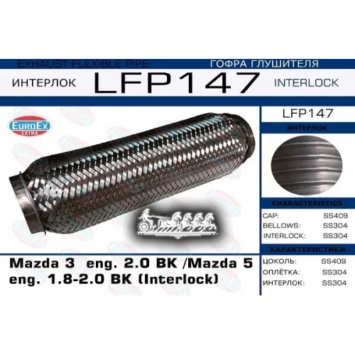 Гофра Глушителя Mazda 3/5 (Interlock) 1.8-2.0 EuroEX 