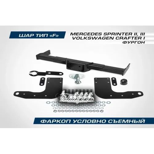Фаркоп Mb/Vag Sprinter/Crafter Шар F 3000/100 Кг (Без Подножки, Кроме L2 2-Колеса) 06- (Без Подножки, Кроме L2 2-Колеса) BERG...