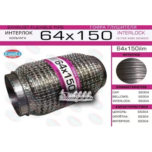 Гофра Глушителя 64X150 Кольчуга EuroEX 