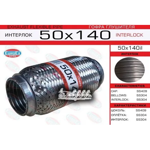 Гофра Глушителя 50X140 Усиленная (Interlock) EuroEX 