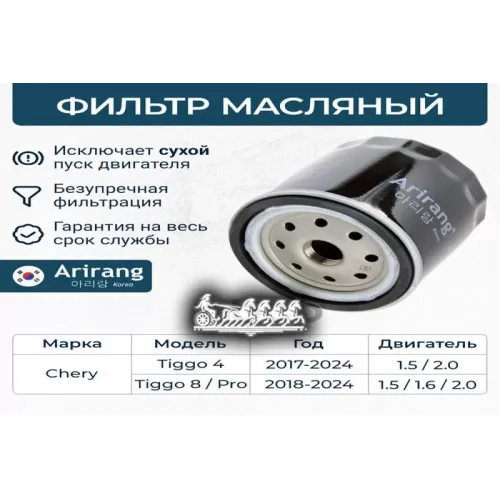 Фильтр Масляный Chery Tiggo 4/8/8 Pro 17- Arirang 