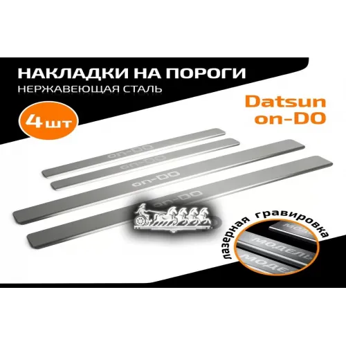 Порог Datsun On-Do 14- 4 Шт. AutoMax 