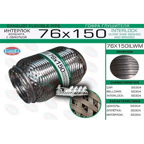 Гофра Глушителя 76X150 Кольчуга С Обмоткой EuroEX 