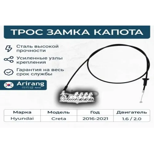 Трос Капота Hyundai Creta 16- Arirang 