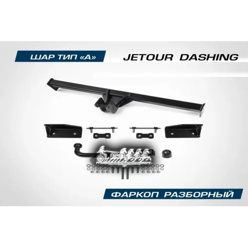 Фаркоп Jetour Dashing Шар А 1200/75 Кг BERG 