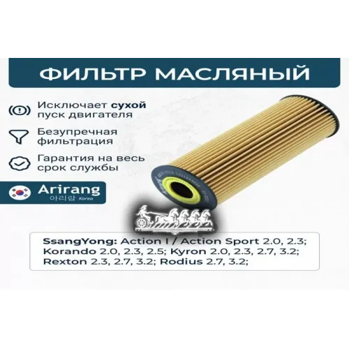 Фильтр Масляный Ssangyong Kyron(I)/Rexton(Ii) 07- Arirang 
