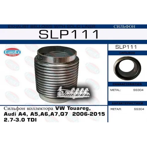Гофра Глушителя Vag Touareg/A4/A5/Q7 -15 2.7-3.0 EuroEX 