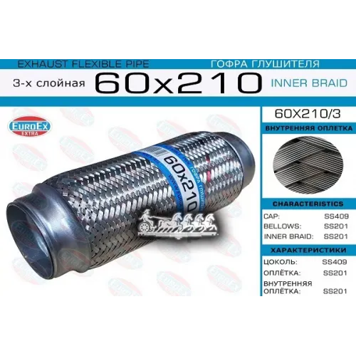 Гофра Глушителя 60X210 3-Х Слойная EuroEX 