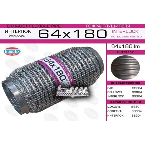 Гофра Глушителя 64X180 Кольчуга EuroEX 