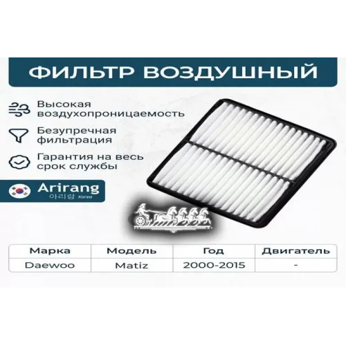 Фильтр Воздушный Daewoo Matiz 05- Arirang 