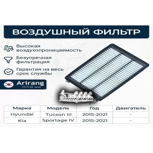 Фильтр Воздушный Hyundai/Kia Tucson/Sportage 15- Arirang 