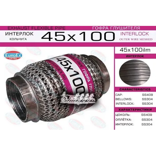 Гофра Глушителя 45X100 Кольчуга EuroEX 45x100ilm