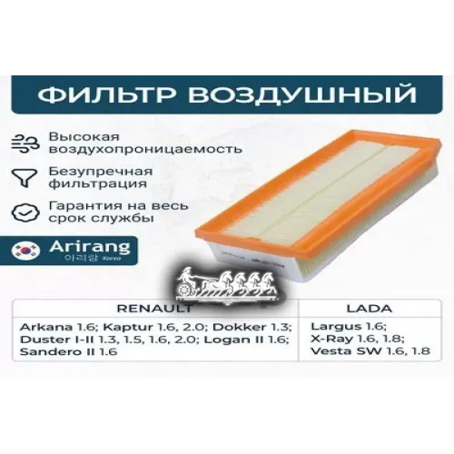Фильтр Воздушный Renault Duster/Kaptur/Logan 15- Arirang 