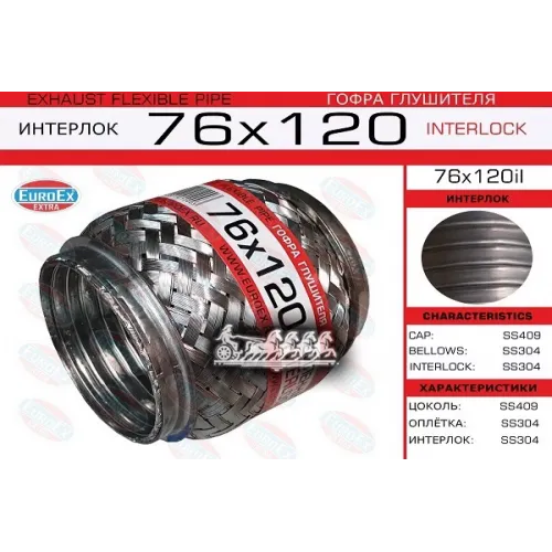 Гофра Глушителя 76X120 Усиленная (Interlock) EuroEX 