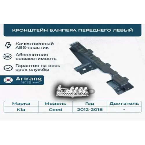Кронштейн Бампера Kia Ceed -18 Перед.лев. Arirang 