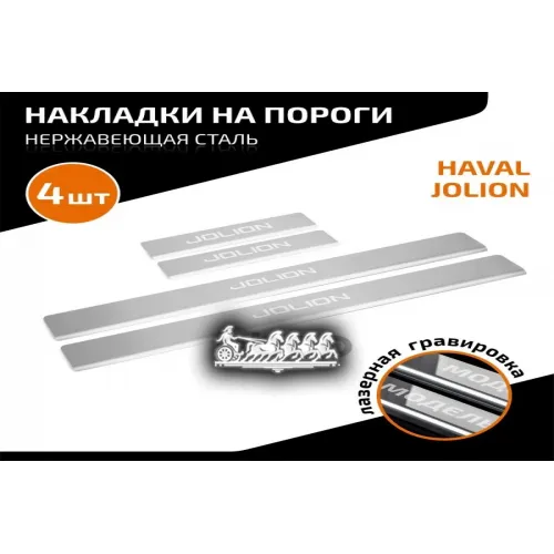 Порог Haval Jolion 21- AutoMax 