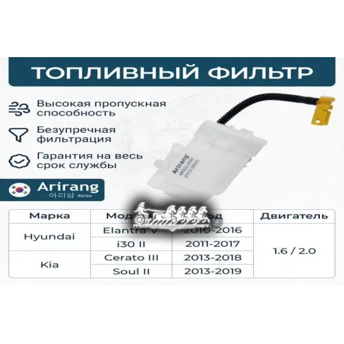 Фильтр Топливный Hyundai/Kia Solaris/Elantra/I30/Cerato/Rio/Carens 11- Arirang 