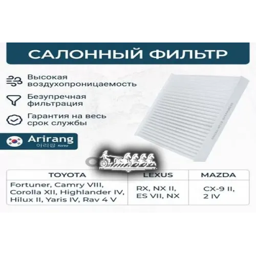 Фильтр Салона Toyota Camry/Corolla/Prius 16- Arirang 