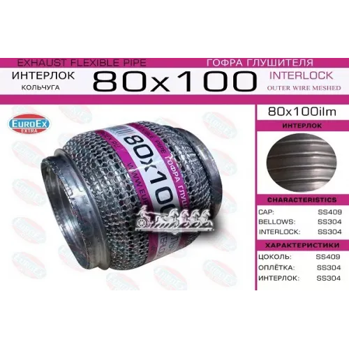 Гофра Глушителя 80X100 Кольчуга EuroEX 