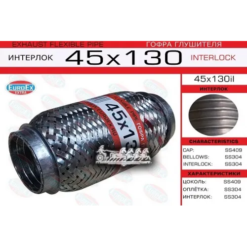 Гофра Глушителя 45X130 Усиленная (Interlock) EuroEX 45x130il