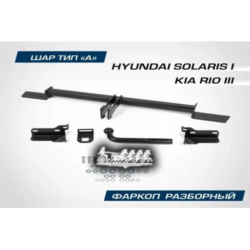 Фаркоп Hyun/Kia Solaris/Rio Шар А 1200/75 Кг BERG 