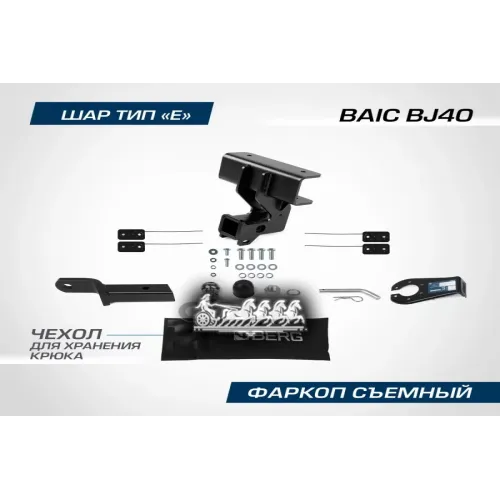 Фаркоп Baic Bj40 Шар E 1500/75 Кг 23- BERG 