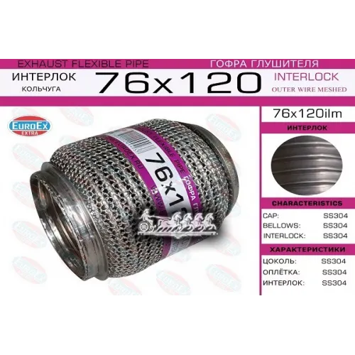 Гофра Глушителя 76X120 (Кольчуга) EuroEX 