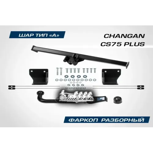 Фаркоп Changan Cs75 Plus Шар А 1200/75 Кг 23- BERG 