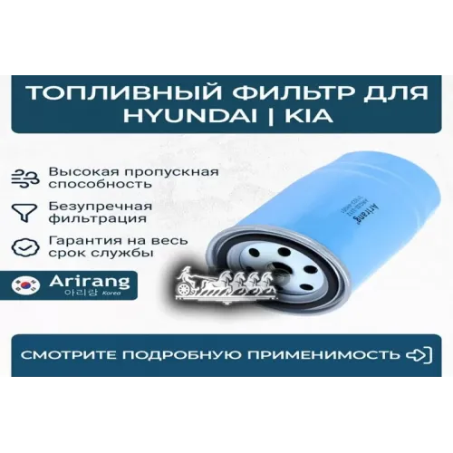 Фильтр Топливный Hyundai/Kia Elantra/Ix35/Tucson/Ceed/Cerato 01- Arirang 