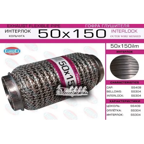 Гофра Глушителя 50X150 Кольчуга EuroEX 