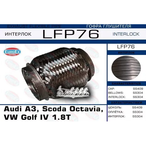 Гофра Глушителя Audi A3, Scoda Octavia, Vw Golf Iv 1.8T  (Interlock) EuroEX 