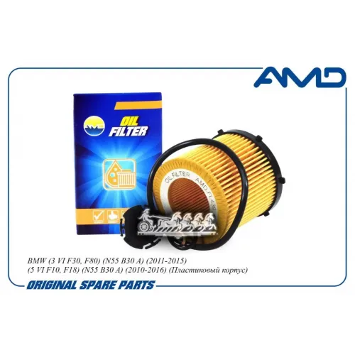 Фильтр Масляный Bmw 3(F30/80)/5(F10/18) AMD 