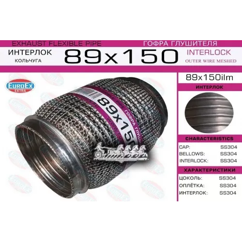 Гофра Глушителя 89X150 Кольчуга EuroEX 